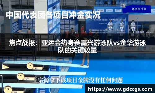 焦点战报：亚运会热身赛嘉兴游泳队vs金华游泳队的关键较量