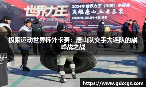 极限运动世界杯外卡赛：唐山队交手大连队的巅峰战之战