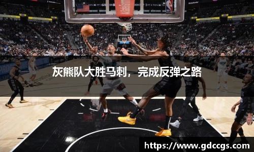 灰熊队大胜马刺，完成反弹之路