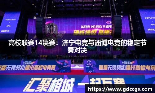 高校联赛14决赛：济宁电竞与淄博电竞的稳定节奏对决