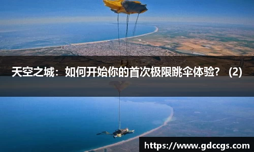 天空之城：如何开始你的首次极限跳伞体验？ (2)