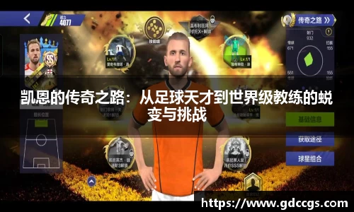 凯恩的传奇之路：从足球天才到世界级教练的蜕变与挑战