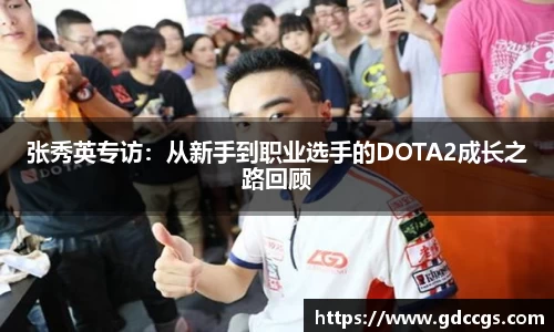 张秀英专访：从新手到职业选手的DOTA2成长之路回顾