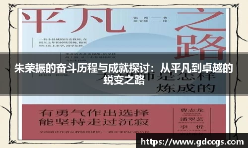 朱荣振的奋斗历程与成就探讨：从平凡到卓越的蜕变之路